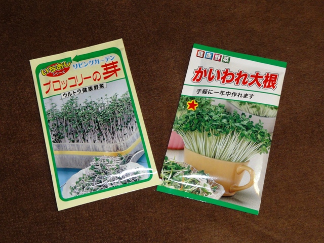 ブロッコリーとカイワレ大根の種を買ってきました